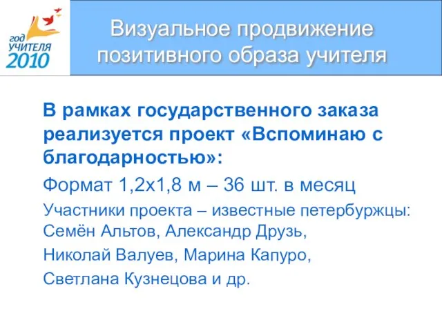 Визуальное продвижение позитивного образа учителя В рамках государственного заказа реализуется проект