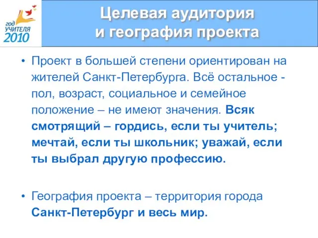 Целевая аудитория и география проекта Проект в большей степени ориентирован на