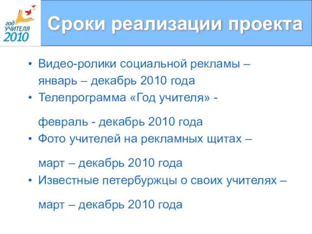 Сроки реализации проекта Видео-ролики социальной рекламы – январь – декабрь 2010