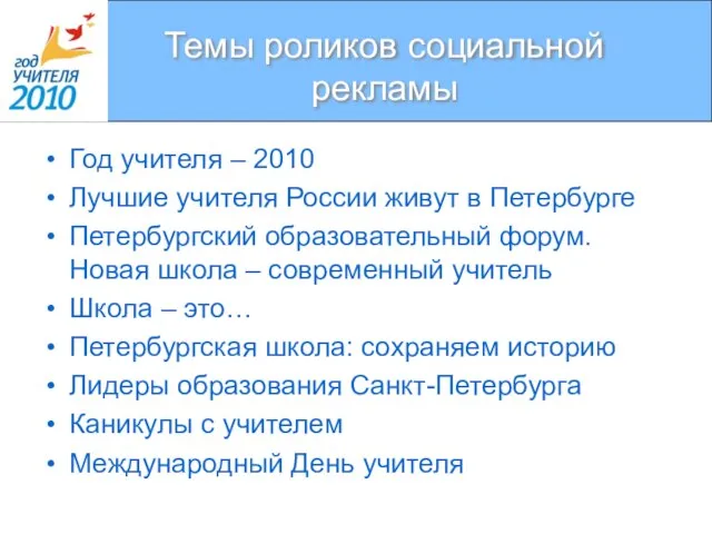 Темы роликов социальной рекламы Год учителя – 2010 Лучшие учителя России