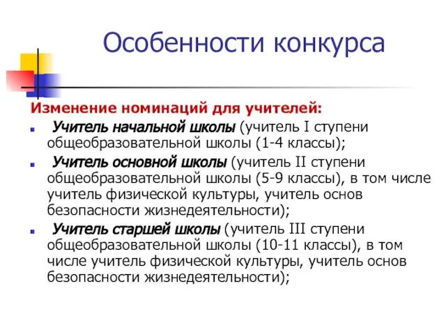 Особенности конкурса Изменение номинаций для учителей: Учитель начальной школы (учитель I