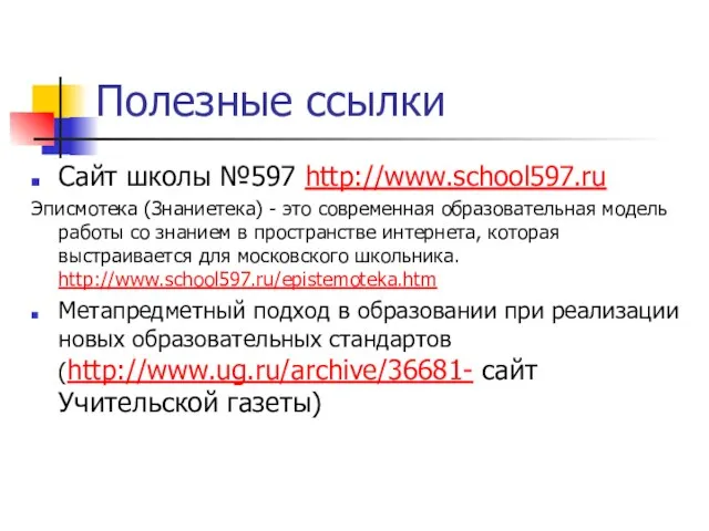 Полезные ссылки Сайт школы №597 http://www.school597.ru Эписмотека (Знаниетека) - это современная