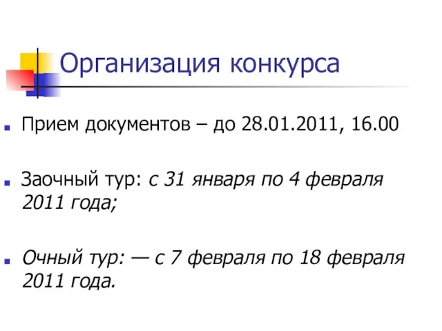 Организация конкурса Прием документов – до 28.01.2011, 16.00 Заочный тур: с