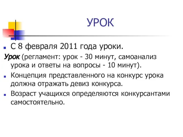 УРОК С 8 февраля 2011 года уроки. Урок (регламент: урок -