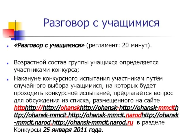 Разговор с учащимися «Разговор с учащимися» (регламент: 20 минут). Возрастной состав