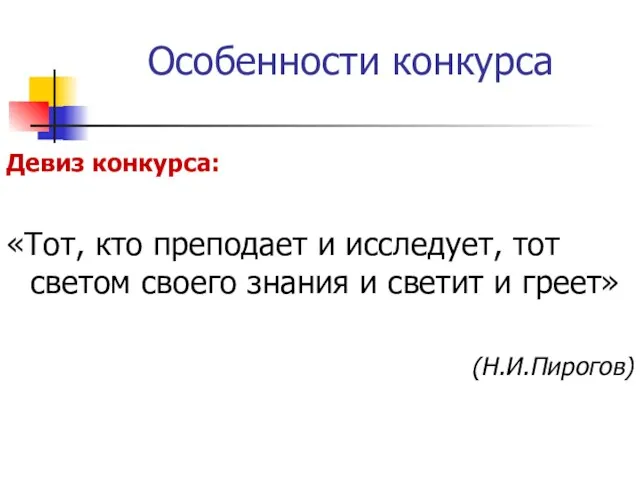 Девиз конкурса: «Тот, кто преподает и исследует, тот светом своего знания