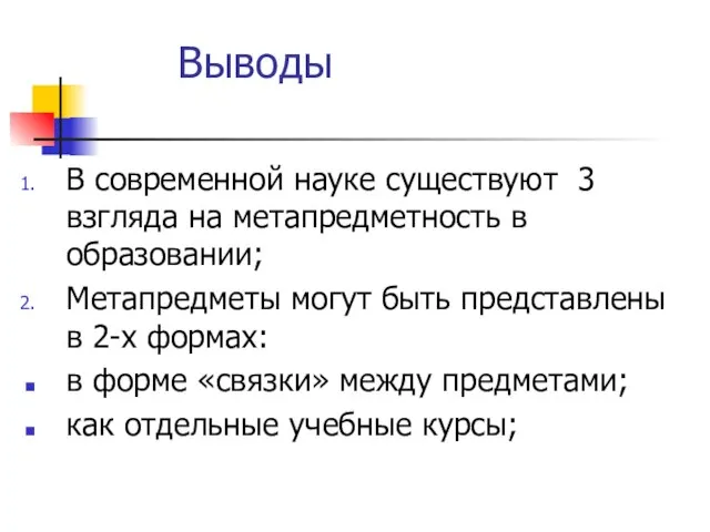 Выводы В современной науке существуют 3 взгляда на метапредметность в образовании;