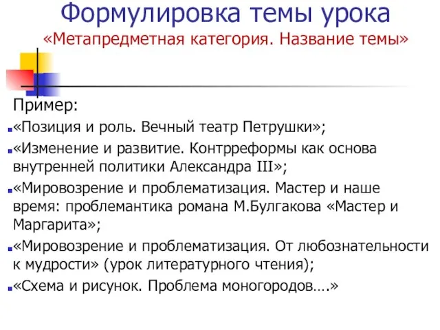 Формулировка темы урока «Метапредметная категория. Название темы» Пример: «Позиция и роль.