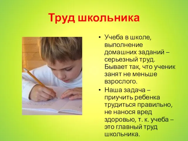 Труд школьника Учеба в школе, выполнение домашних заданий – серьезный труд.