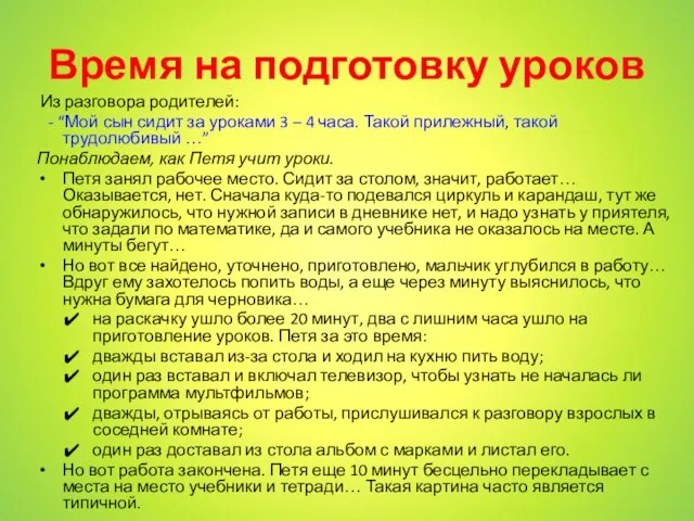 Время на подготовку уроков Из разговора родителей: - “Мой сын сидит