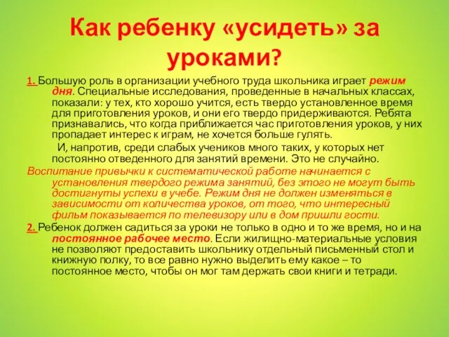 Как ребенку «усидеть» за уроками? 1. Большую роль в организации учебного