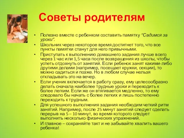 Советы родителям Полезно вместе с ребенком составить памятку ”Садимся за уроки”.