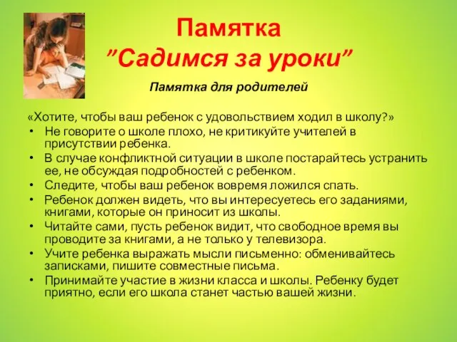 Памятка ”Садимся за уроки” Памятка для родителей «Хотите, чтобы ваш ребенок