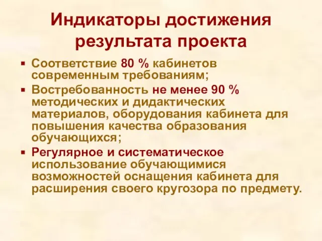 Индикаторы достижения результата проекта Соответствие 80 % кабинетов современным требованиям; Востребованность