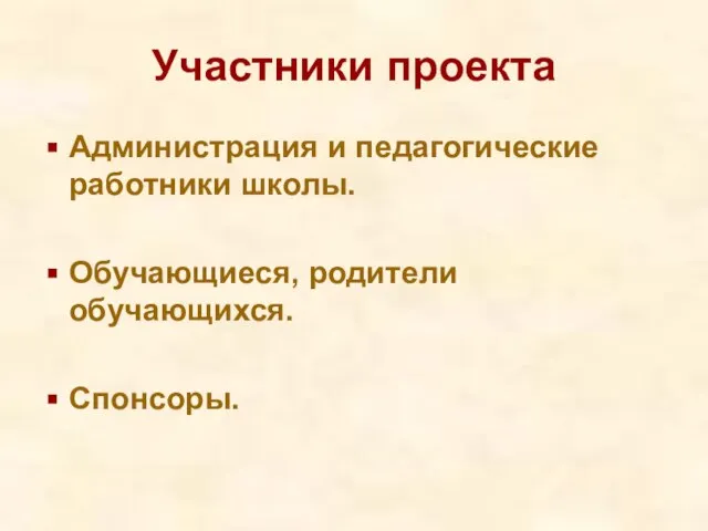 Участники проекта Администрация и педагогические работники школы. Обучающиеся, родители обучающихся. Спонсоры.