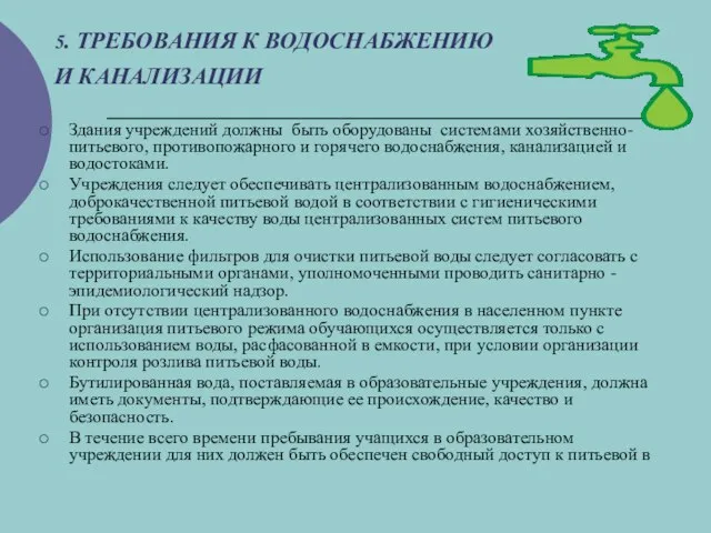 5. ТРЕБОВАНИЯ К ВОДОСНАБЖЕНИЮ И КАНАЛИЗАЦИИ Здания учреждений должны быть оборудованы