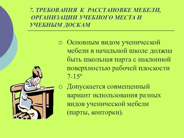 7. ТРЕБОВАНИЯ К РАССТАНОВКЕ МЕБЕЛИ, ОРГАНИЗАЦИИ УЧЕБНОГО МЕСТА И УЧЕБНЫМ ДОСКАМ