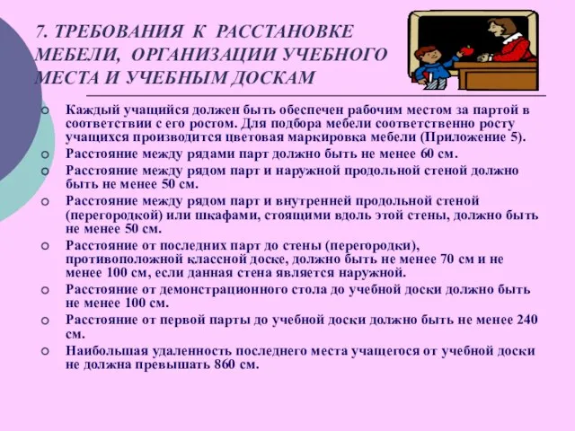 7. ТРЕБОВАНИЯ К РАССТАНОВКЕ МЕБЕЛИ, ОРГАНИЗАЦИИ УЧЕБНОГО МЕСТА И УЧЕБНЫМ ДОСКАМ