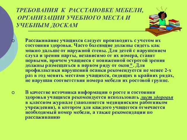 ТРЕБОВАНИЯ К РАССТАНОВКЕ МЕБЕЛИ, ОРГАНИЗАЦИИ УЧЕБНОГО МЕСТА И УЧЕБНЫМ ДОСКАМ Рассаживание