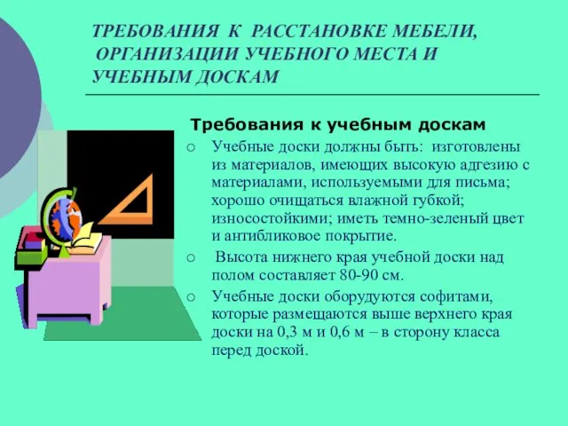 ТРЕБОВАНИЯ К РАССТАНОВКЕ МЕБЕЛИ, ОРГАНИЗАЦИИ УЧЕБНОГО МЕСТА И УЧЕБНЫМ ДОСКАМ Требования