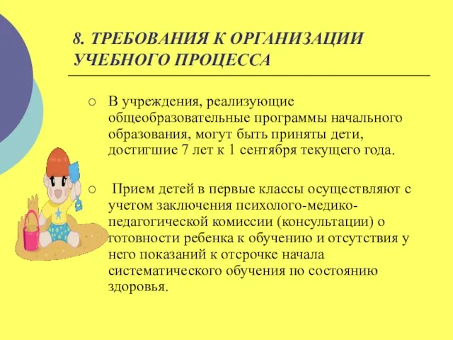 8. ТРЕБОВАНИЯ К ОРГАНИЗАЦИИ УЧЕБНОГО ПРОЦЕССА В учреждения, реализующие общеобразовательные программы