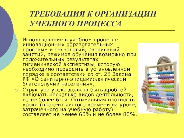 ТРЕБОВАНИЯ К ОРГАНИЗАЦИИ УЧЕБНОГО ПРОЦЕССА Использование в учебном процессе инновационных образовательных