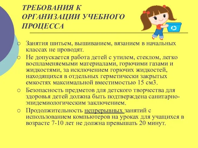 ТРЕБОВАНИЯ К ОРГАНИЗАЦИИ УЧЕБНОГО ПРОЦЕССА Занятия шитьем, вышиванием, вязанием в начальных