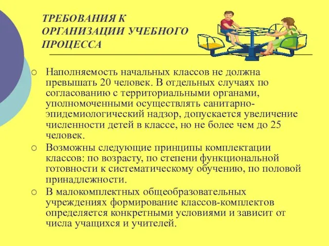 ТРЕБОВАНИЯ К ОРГАНИЗАЦИИ УЧЕБНОГО ПРОЦЕССА Наполняемость начальных классов не должна превышать