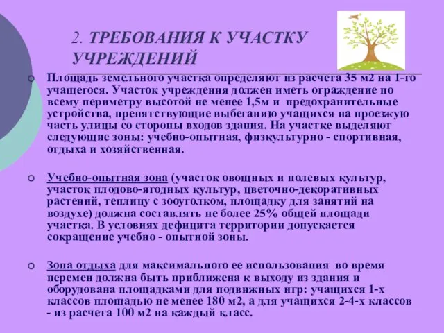 2. ТРЕБОВАНИЯ К УЧАСТКУ УЧРЕЖДЕНИЙ Площадь земельного участка определяют из расчета