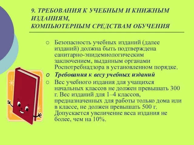 9. ТРЕБОВАНИЯ К УЧЕБНЫМ И КНИЖНЫМ ИЗДАНИЯМ, КОМПЬЮТЕРНЫМ СРЕДСТВАМ ОБУЧЕНИЯ Безопасность