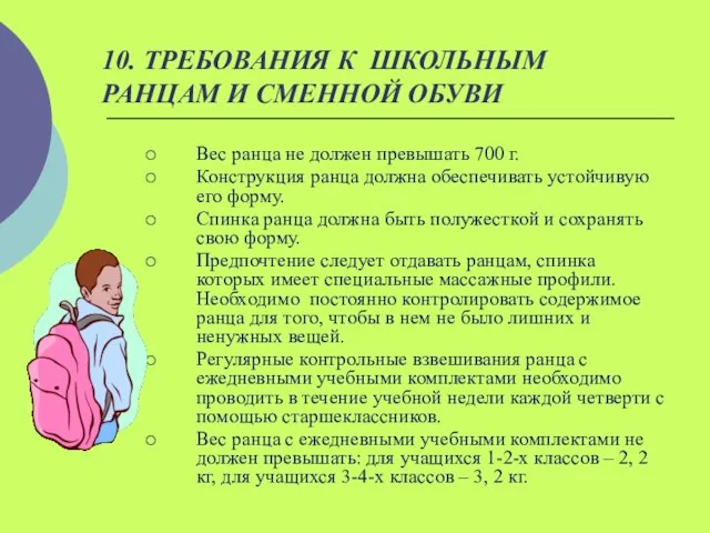 10. ТРЕБОВАНИЯ К ШКОЛЬНЫМ РАНЦАМ И СМЕННОЙ ОБУВИ Вес ранца не