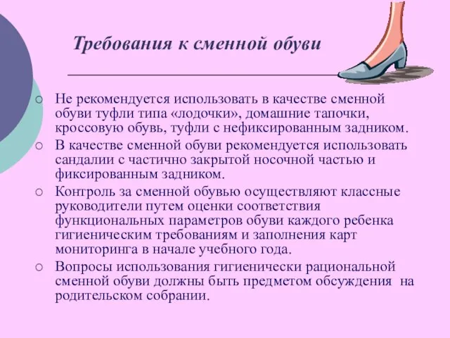 Требования к сменной обуви Не рекомендуется использовать в качестве сменной обуви