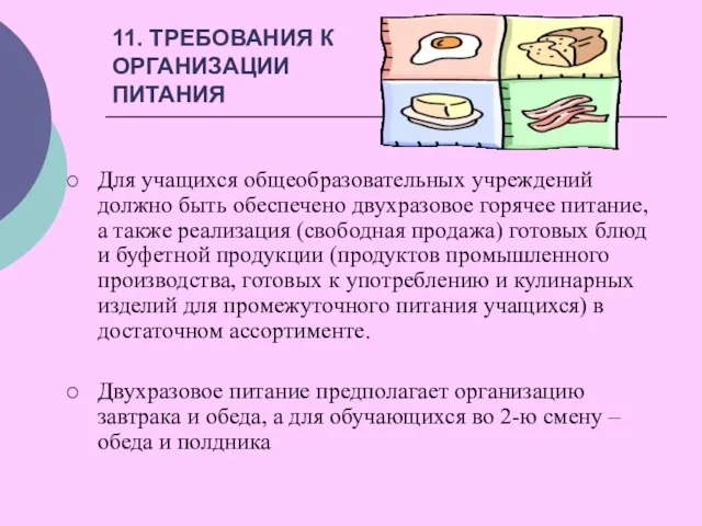 11. ТРЕБОВАНИЯ К ОРГАНИЗАЦИИ ПИТАНИЯ Для учащихся общеобразовательных учреждений должно быть