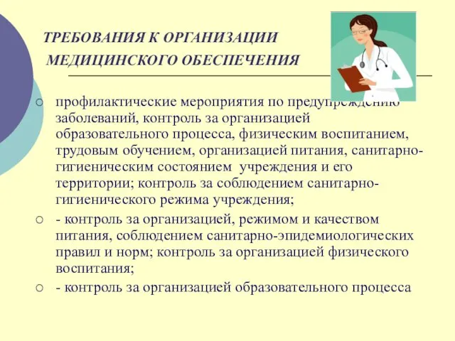 ТРЕБОВАНИЯ К ОРГАНИЗАЦИИ МЕДИЦИНСКОГО ОБЕСПЕЧЕНИЯ профилактические мероприятия по предупреждению заболеваний, контроль