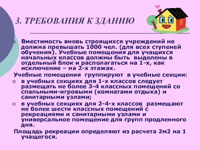 3. ТРЕБОВАНИЯ К ЗДАНИЮ Вместимость вновь строящихся учреждений не должна превышать