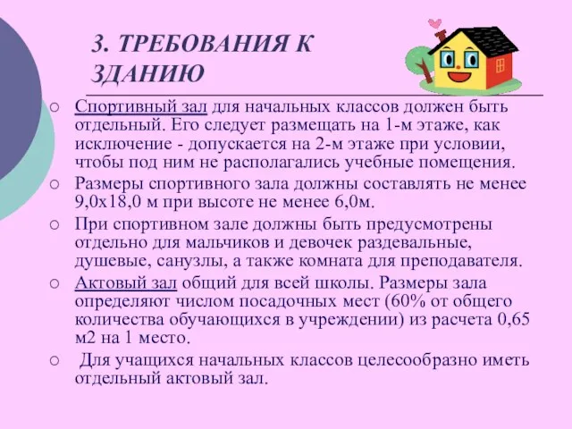 3. ТРЕБОВАНИЯ К ЗДАНИЮ Спортивный зал для начальных классов должен быть