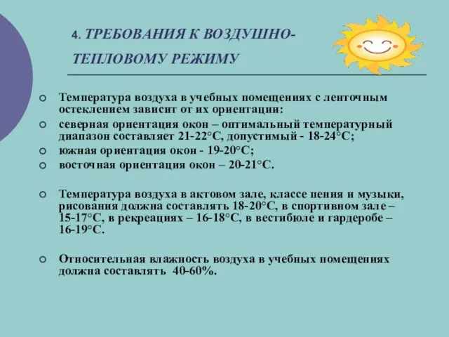 4. ТРЕБОВАНИЯ К ВОЗДУШНО-ТЕПЛОВОМУ РЕЖИМУ Температура воздуха в учебных помещениях с