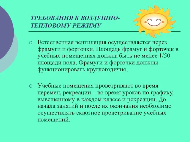 ТРЕБОВАНИЯ К ВОЗДУШНО-ТЕПЛОВОМУ РЕЖИМУ Естественная вентиляция осуществляется через фрамуги и форточки.