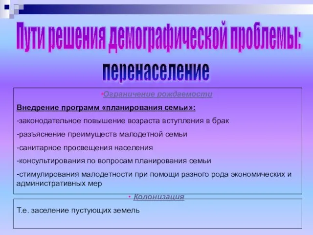 Пути решения демографической проблемы: перенаселение Ограничение рождаемости Внедрение программ «планирования семьи»: