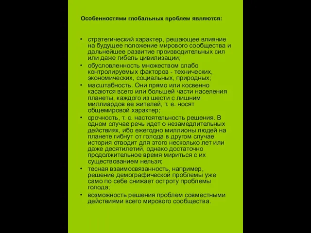 Особенностями глобальных проблем являются: стратегический характер, решающее влияние на будущее положение