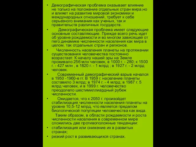 Демографическая проблема оказывает влияние не только на положение отдельных стран мира,но