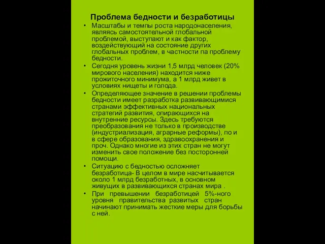 Проблема бедности и безработицы Масштабы и темпы роста народонаселения, являясь самостоятельной