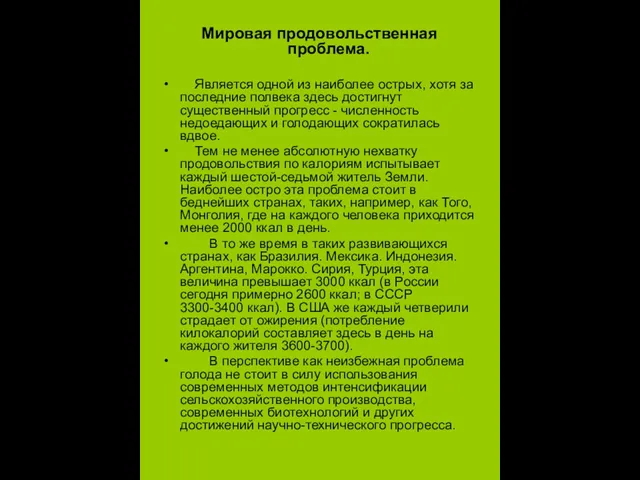 Мировая продовольственная проблема. Является одной из наиболее острых, хотя за последние