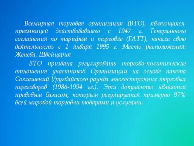 Всемирная торговая организация (ВТО), являющаяся преемницей действовавшего с 1947 г. Генерального