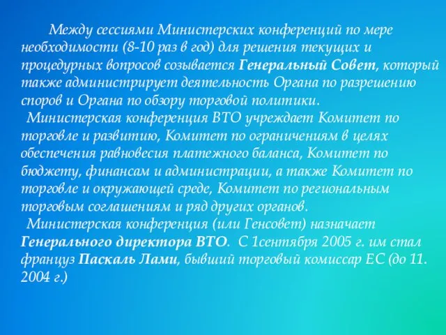 Между сессиями Министерских конференций по мере необходимости (8-10 раз в год)