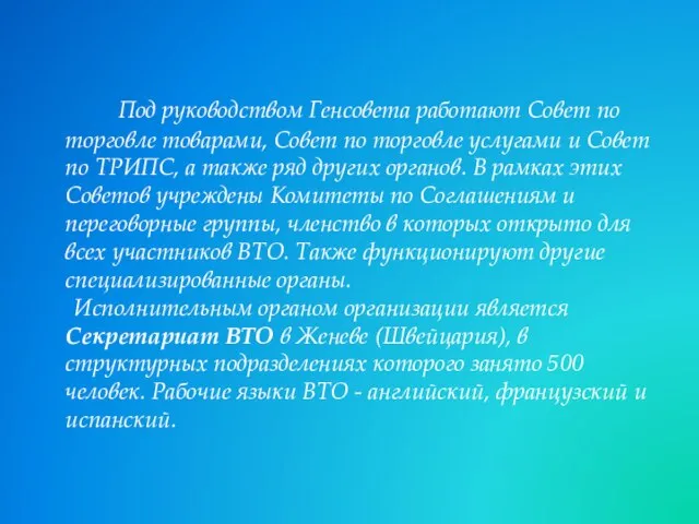 Под руководством Генсовета работают Совет по торговле товарами, Совет по торговле