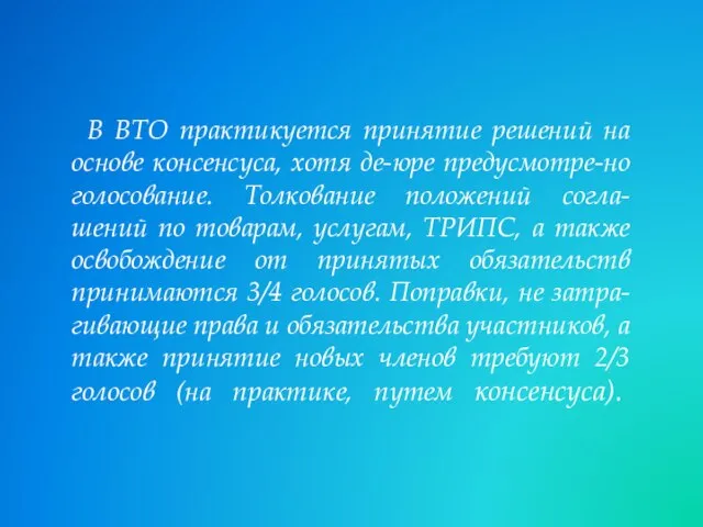 В ВТО практикуется принятие решений на основе консенсуса, хотя де-юре предусмотре-но