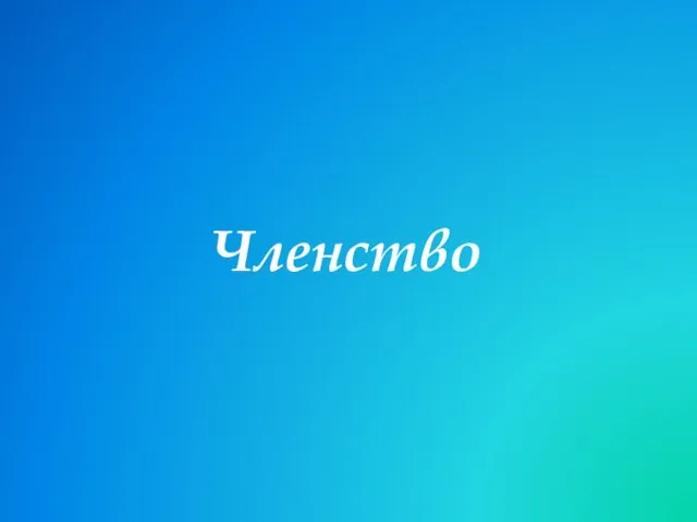 Членство