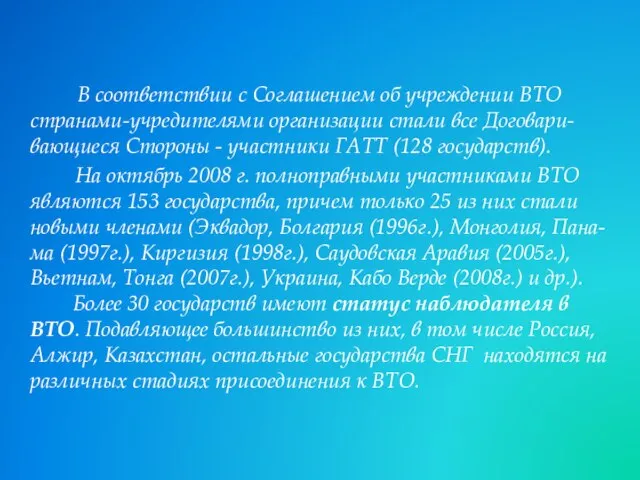 В соответствии с Соглашением об учреждении ВТО странами-учредителями организации стали все