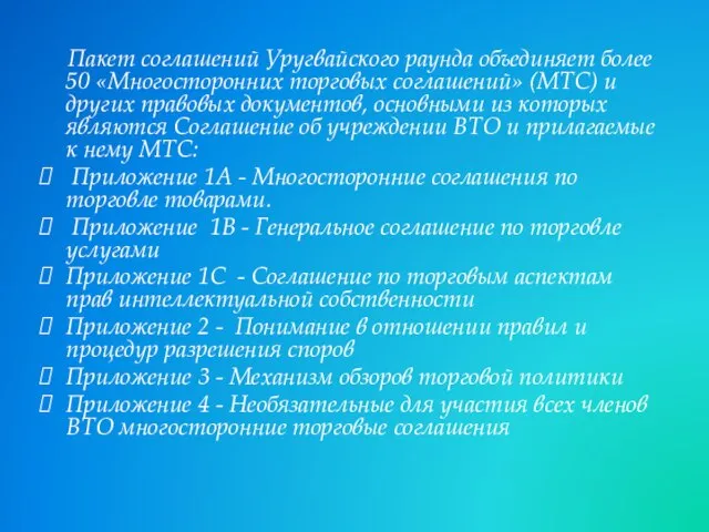 Пакет соглашений Уругвайского раунда объединяет более 50 «Многосторонних торговых соглашений» (МТС)